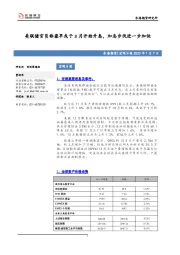 宏观日报：美联储官员称最早或于3月开始升息，加息步伐进一步加快