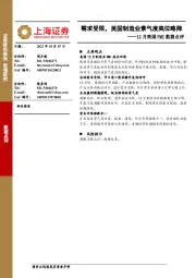 12月美国PMI数据点评：需求受限，美国制造业景气度高位略降