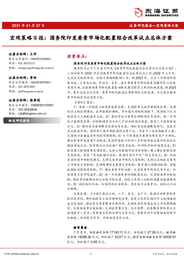 宏观策略日报：国务院印发要素市场化配置综合改革试点总体方案