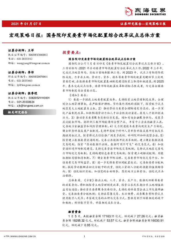 宏观策略日报：国务院印发要素市场化配置综合改革试点总体方案