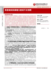 专题研究：美联储实际紧缩力度或不及预期