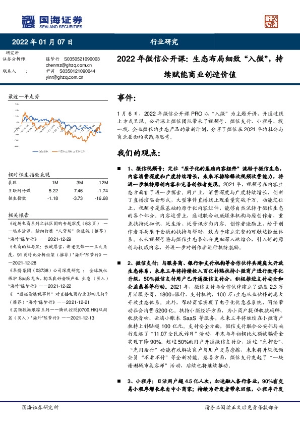 2022年微信公开课：生态布局细致“入微”，持续赋能商业创造价值