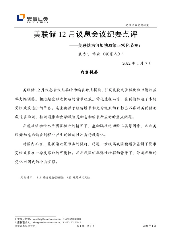 美联储12月议息会议纪要点评：美联储为何加快政策正常化节奏？