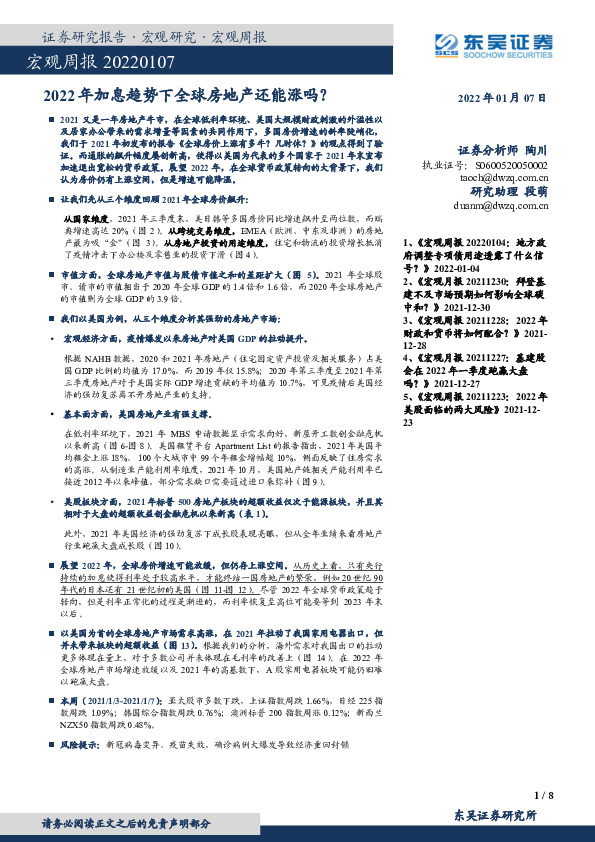 宏观周报：2022年加息趋势下全球房地产还能涨吗？