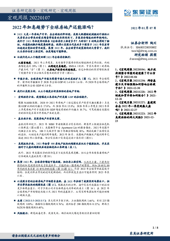 宏观周报：2022年加息趋势下全球房地产还能涨吗？