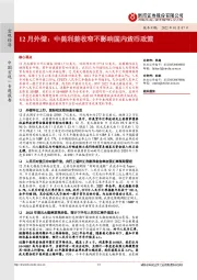 12月外储：中美利差收窄不影响国内货币政策