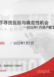 2022年1月资产配置报告：稳增长基调下寻找低估与确定性机会