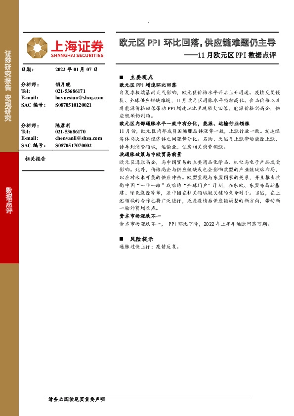 11月欧元区PPI数据点评：欧元区PPI环比回落，供应链难题仍主导