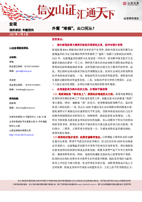 宏观专题研究：外需“难振”，出口何从？