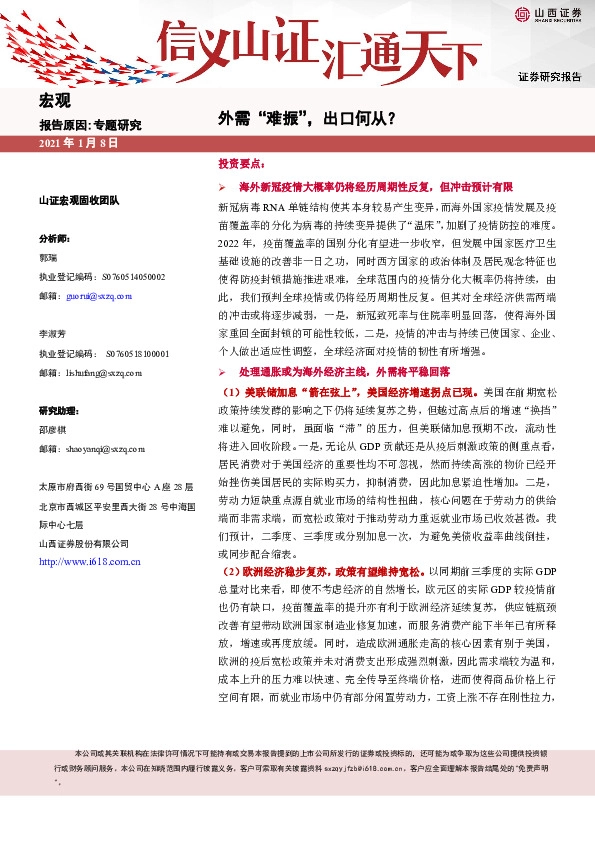 宏观专题研究：外需“难振”，出口何从？