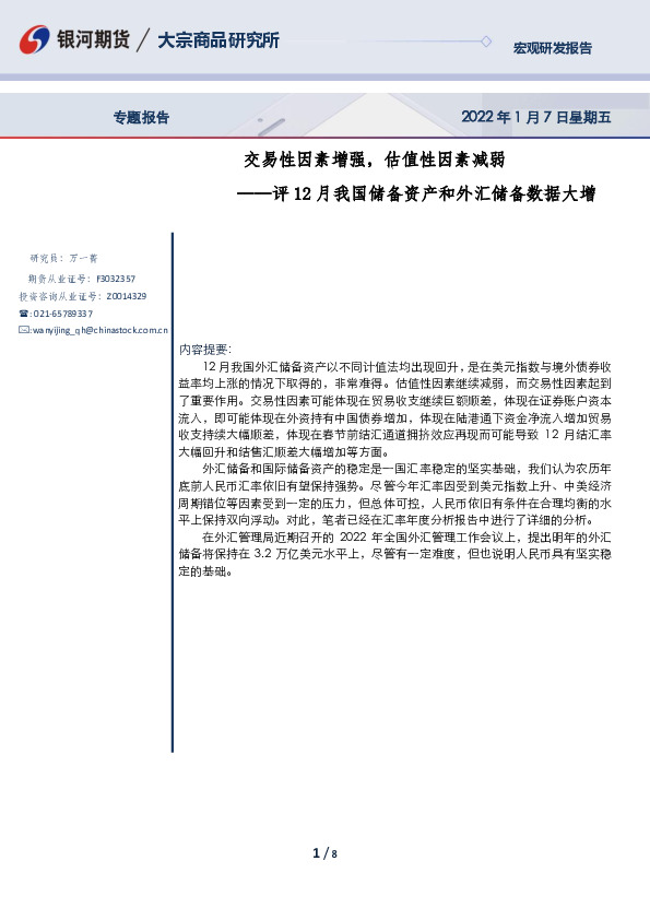 评12月我国储备资产和外汇储备数据大增：交易性因素增强，估值性因素减弱