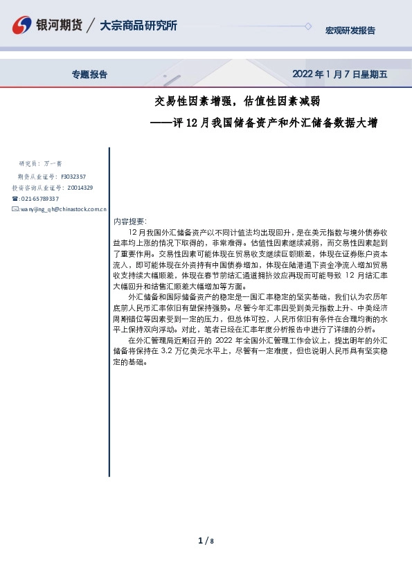 评12月我国储备资产和外汇储备数据大增：交易性因素增强，估值性因素减弱