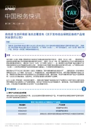 中国税务快讯：商务部 生态环境部 海关总署发布《关于发布综合保税区维修产品增列目录的公告》