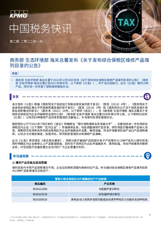 中国税务快讯：商务部 生态环境部 海关总署发布《关于发布综合保税区维修产品增列目录的公告》