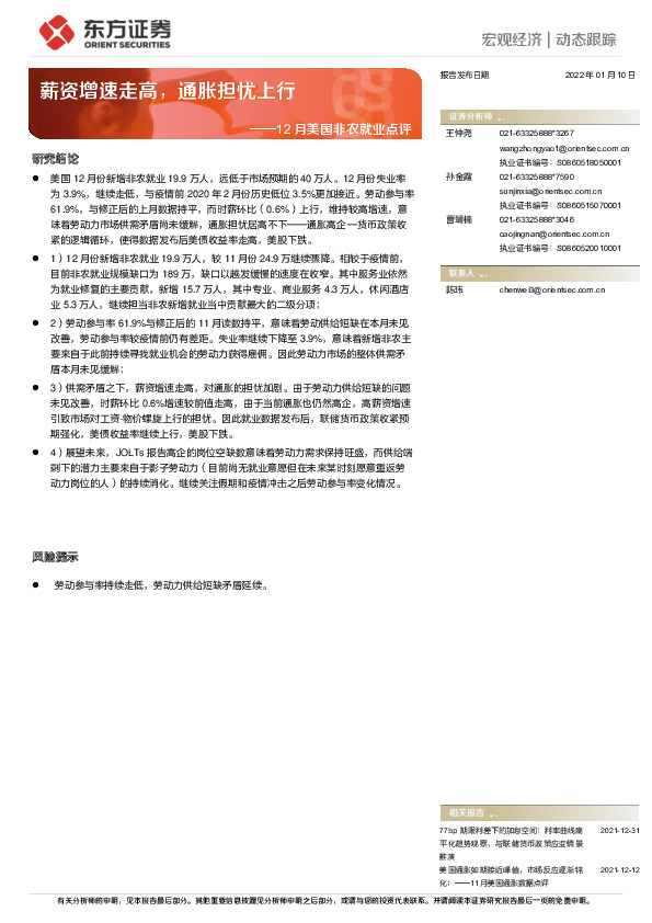 12月美国非农就业点评：薪资增速走高，通胀担忧上行