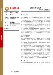2022年流动性展望：调控艺术的成熟