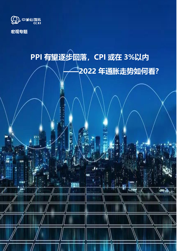 2022年通胀走势如何看？：PPI有望逐步回落，CPI或在3%以内