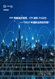 2022年通胀走势如何看？：PPI有望逐步回落，CPI或在3%以内