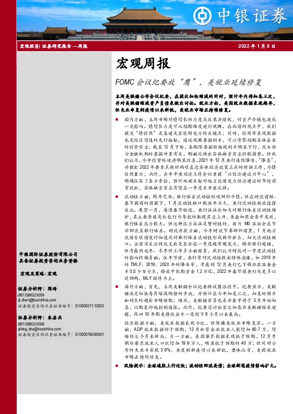 宏观周报：FOMC会议纪要放“鹰”，美就业延续修复