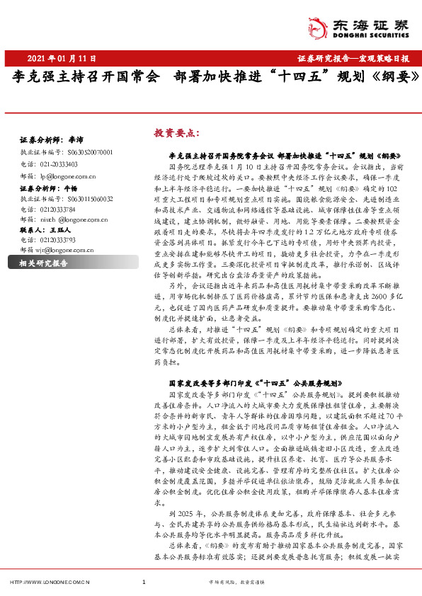 宏观策略日报：李克强主持召开国常会 部署加快推进“十四五”规划《纲要》