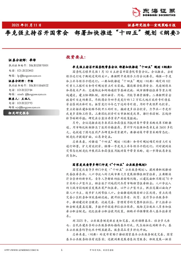 宏观策略日报：李克强主持召开国常会 部署加快推进“十四五”规划《纲要》