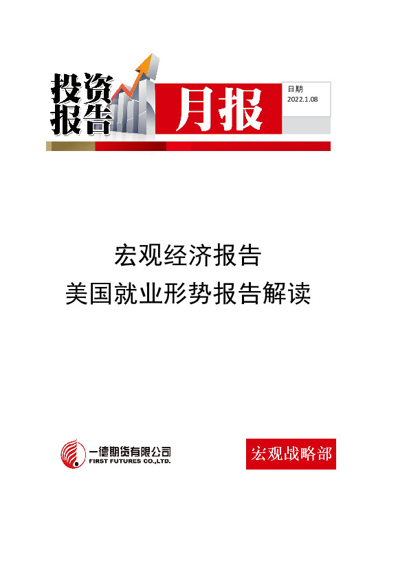 宏观经济报告：美国就业形势报告解读