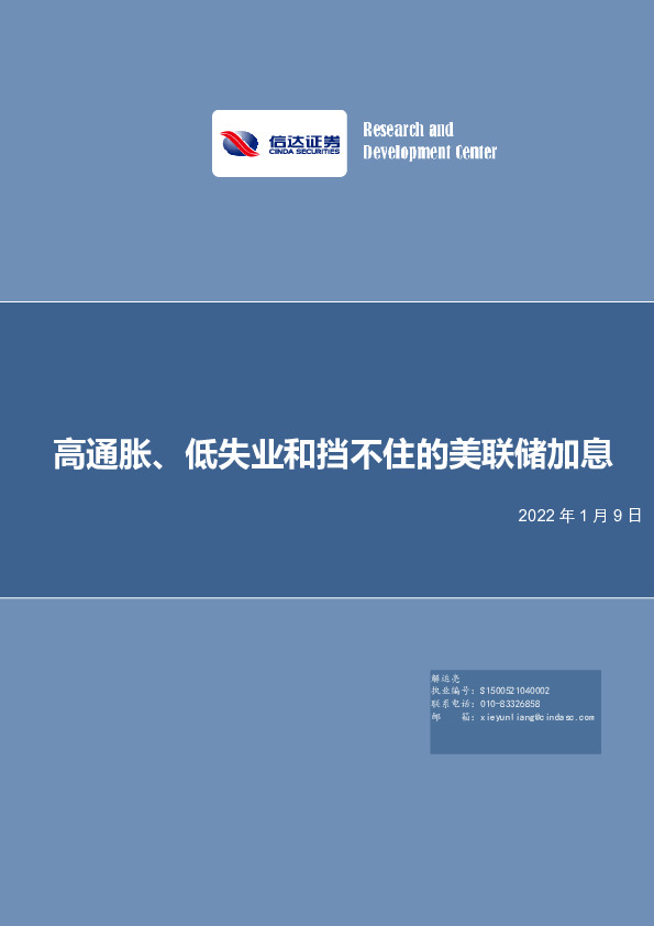宏观研究：高通胀、低失业和挡不住的美联储加息