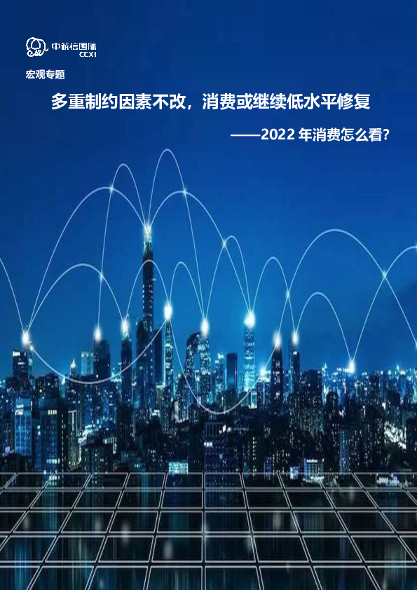 多重制约因素不改，消费或继续低水平修复：2022年消费怎么看？
