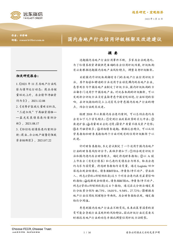 国内房地产行业信用评级框架及改进建议