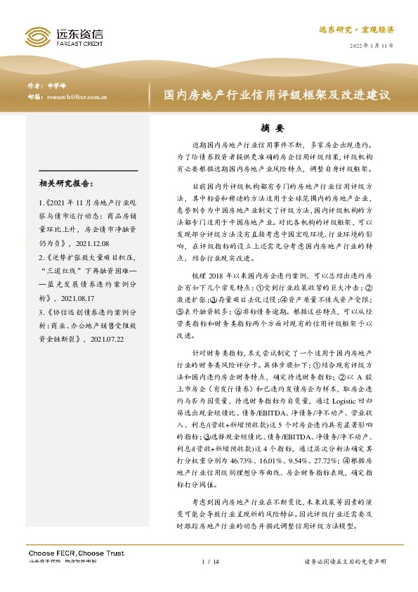 国内房地产行业信用评级框架及改进建议