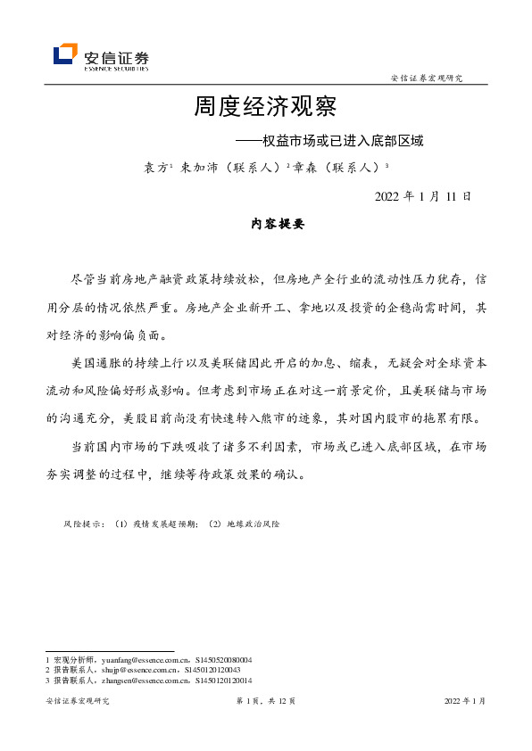 周度经济观察：权益市场或已进入底部区域