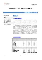 宏观日报：鲍威尔听证会鹰气不足，全球风险资产普遍上涨