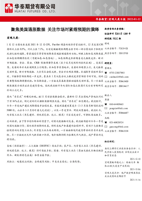 宏观大类日报：聚焦美国通胀数据 关注市场对紧缩预期的演绎