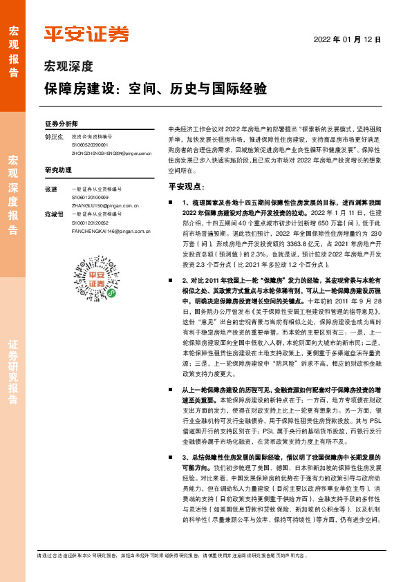 宏观深度：保障房建设：空间、历史与国际经验