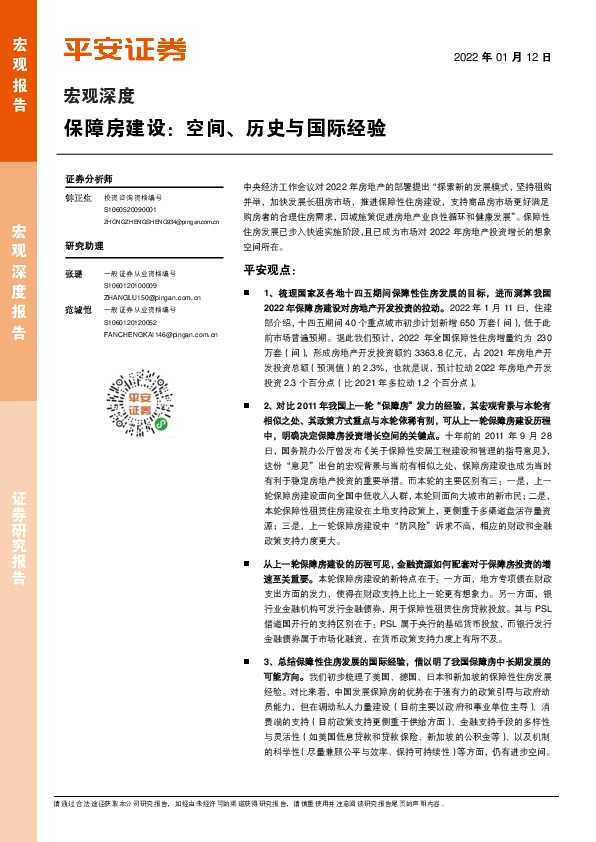 宏观深度：保障房建设：空间、历史与国际经验