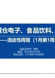 流动性周报（1月第1周）：内外资减仓电子、食品饮料、国防军工