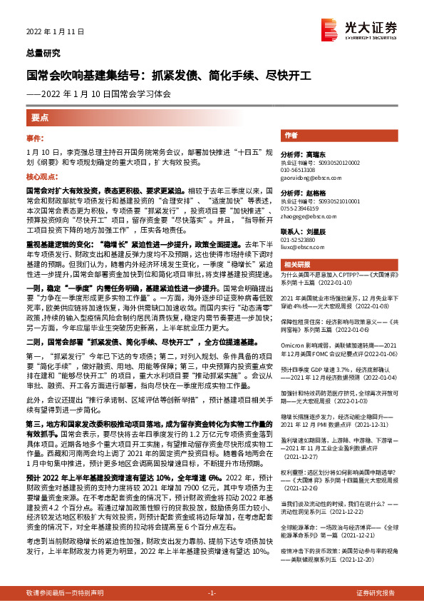 2022年1月10日国常会学习体会：国常会吹响基建集结号：抓紧发债、简化手续、尽快开工