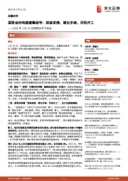 2022年1月10日国常会学习体会：国常会吹响基建集结号：抓紧发债、简化手续、尽快开工