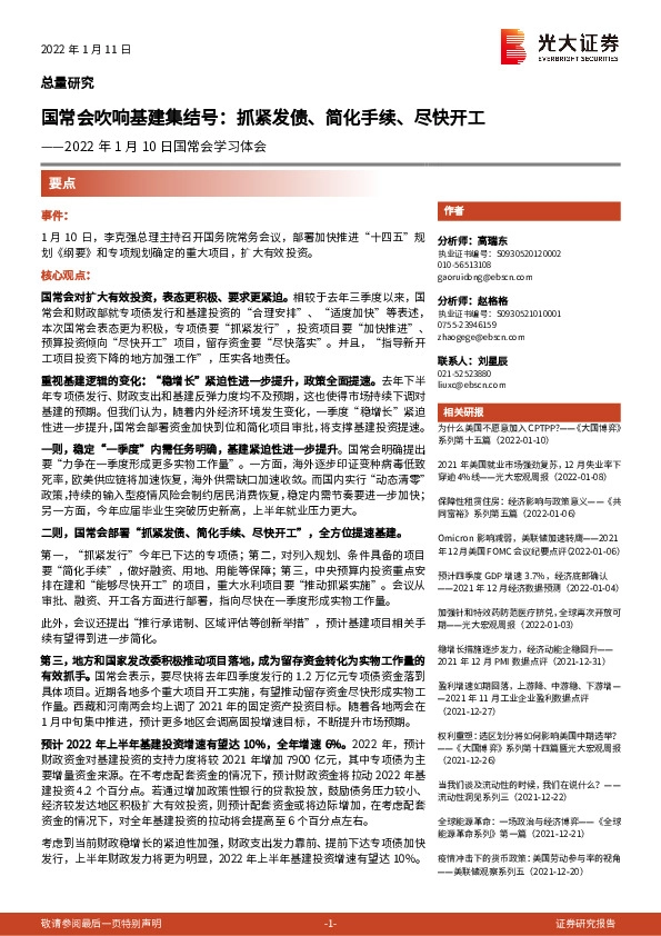 2022年1月10日国常会学习体会：国常会吹响基建集结号：抓紧发债、简化手续、尽快开工