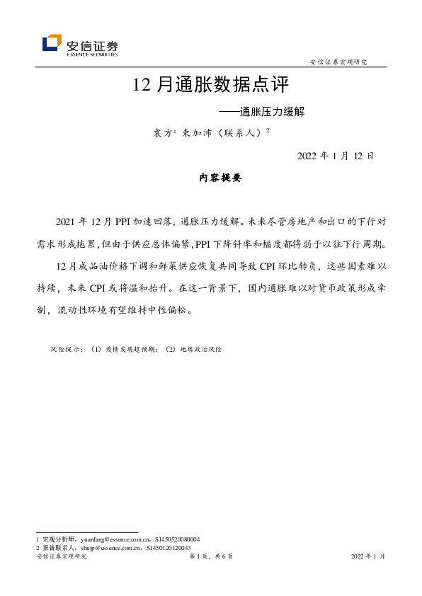 12月通胀数据点评：通胀压力缓解