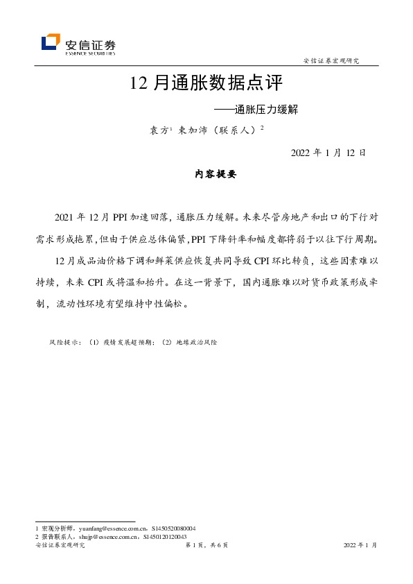 12月通胀数据点评：通胀压力缓解