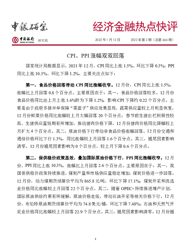 经济金融热点快评2022年第3期（总第666期）：CPI、PPI涨幅双双回落