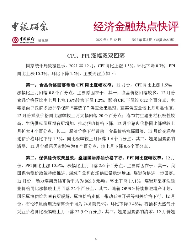 经济金融热点快评2022年第3期（总第666期）：CPI、PPI涨幅双双回落