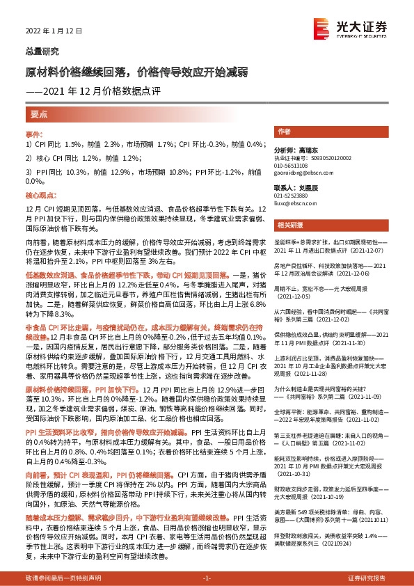 2021年12月价格数据点评：原材料价格继续回落，价格传导效应开始减弱
