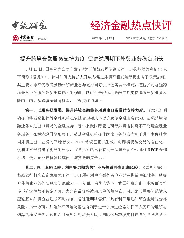 经济金融热点快评2022年第4期（总第667期）：提升跨境金融服务支持力度 促进逆周期下外贸业务稳定增长