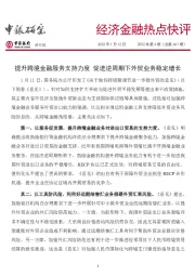 经济金融热点快评2022年第4期（总第667期）：提升跨境金融服务支持力度 促进逆周期下外贸业务稳定增长
