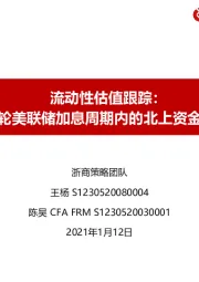 流动性估值跟踪：上一轮美联储加息周期内的北上资金流动