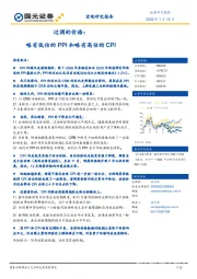 过调的价格：略有低估的PPI和略有高估的CPI