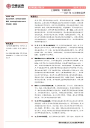 2021年12月物价点评：上游跌倒，下游吃饱？