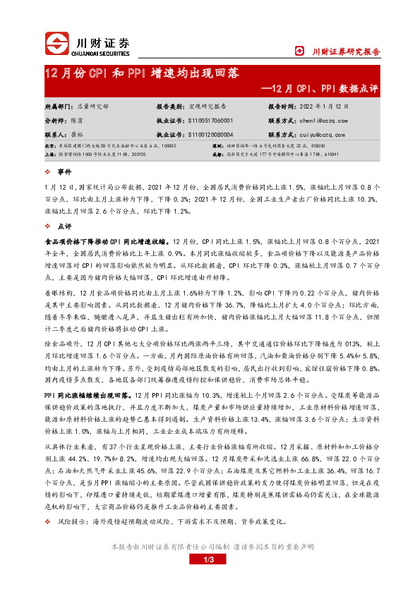 12月CPI、PPI数据点评：12月份CPI和PPI增速均出现回落